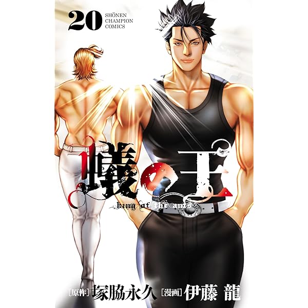 蟻の王 1〜19巻　塚脇永久 伊藤龍 Amazon.co.jp: 蟻の王(1)(少年チャンピオン・コミックス) : 塚脇